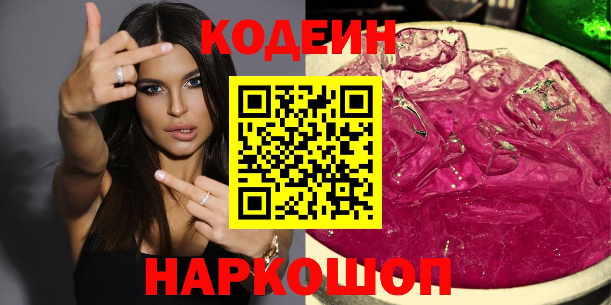 Кодеин Purple Drank Новокубанск
