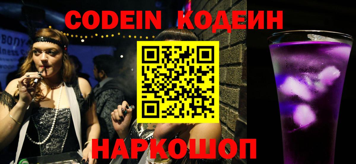 Кодеиновый сироп Lean напиток Lean (лин)  Кодеин Purple Drank  Вход с VPN  Новокубанск 